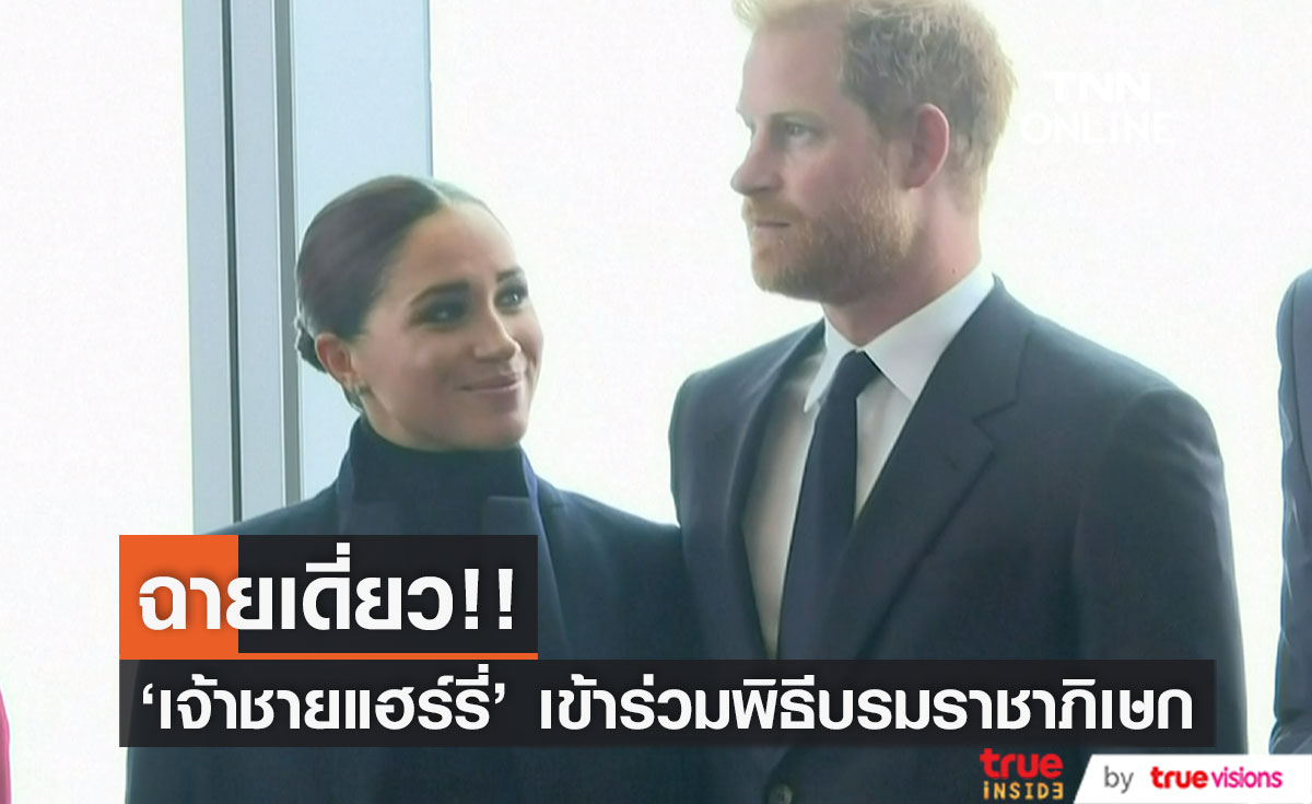ฉายเดี่ยว!! 'เจ้าชายแฮร์รี่' จะเสด็จเข้าร่วมพระราชพิธีบรมราชาภิเษก 'คิงชาร์ลส์' 6 พ.ค.นี้