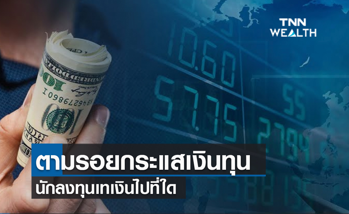 (คลิป)  ตามรอยกระแสเงินนักลงทุนเทเงินไปที่ใด 