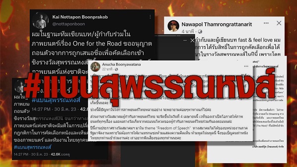 กระแสร้อนบนโลกโซเชียล #แบนสุพรรณหงส์   (มีคลิป)