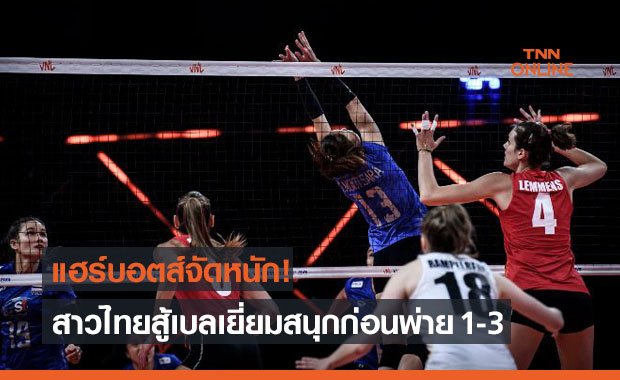 สาวไทยได้หนึ่งเซต! ก่อนพ่ายเบลเยี่ยมประเดิมสัปดาห์ 5 ศึกเนชั่นส์ลีก 2021