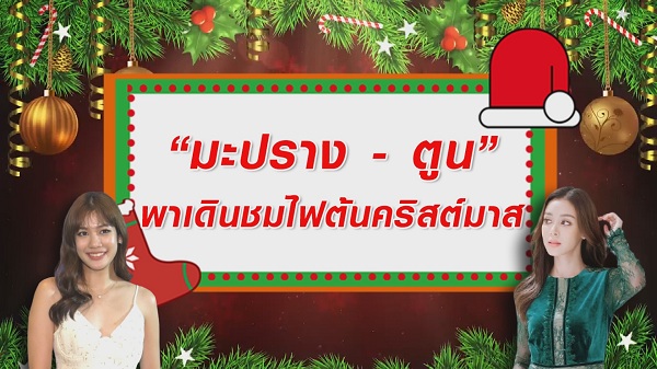 “มะปราง – ตูน” ชวนแชะภาพจุดแลนด์มาร์คกับเทศกาลคริสต์มาส   (มีคลิป)