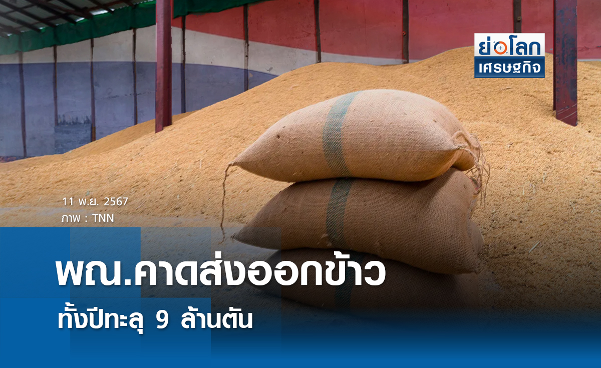 พณ.คาดส่งออกข้าวทั้งปีทะลุ 9 ล้านตัน 
