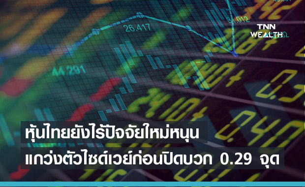 หุ้นไทยปิดบวก  0.29 จุด เพราะยังไร้ปัจจัยใหม่มาช่วยหนุนตลาด