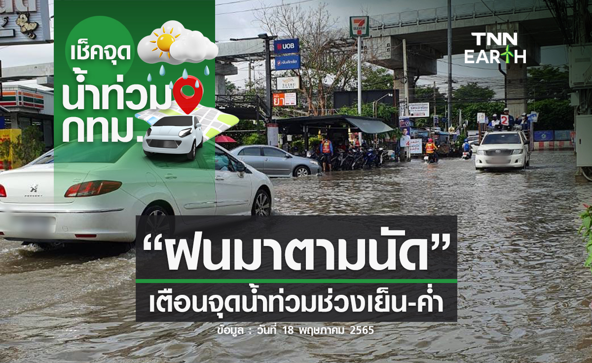 "เช็คจุดน้ำท่วม" ฝนมาตามนัด เตือนจุดน้ำท่วมช่วงเย็น-ค่ำ