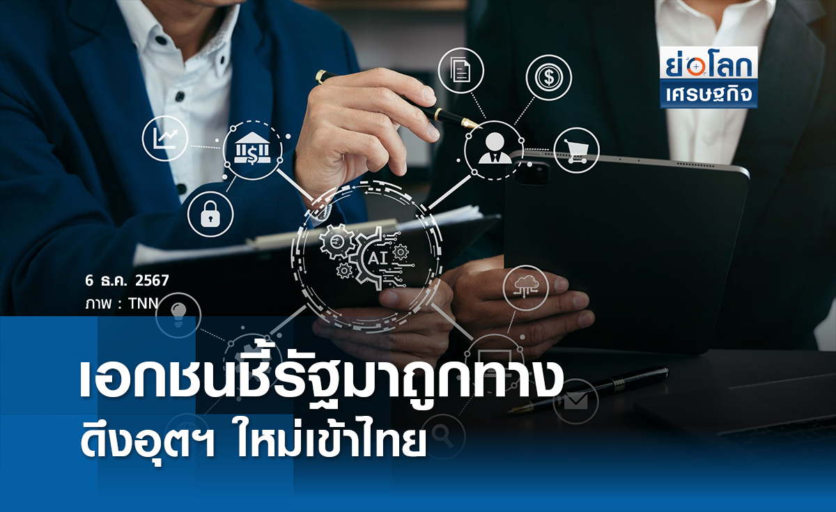 เอกชนชี้รัฐมาถูกทางดึงดูดอุตฯ ใหม่ๆ