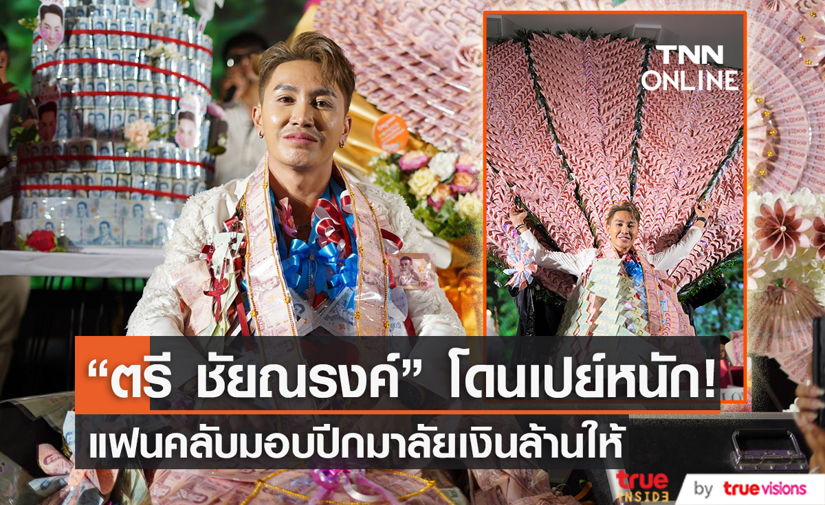 แฟนคลับ "ตรี ชัยณรงค์" เปย์หนัก! มอบปีกมาลัยเงินล้าน ฉลองวันเกิดอายุครบ 36 ปี