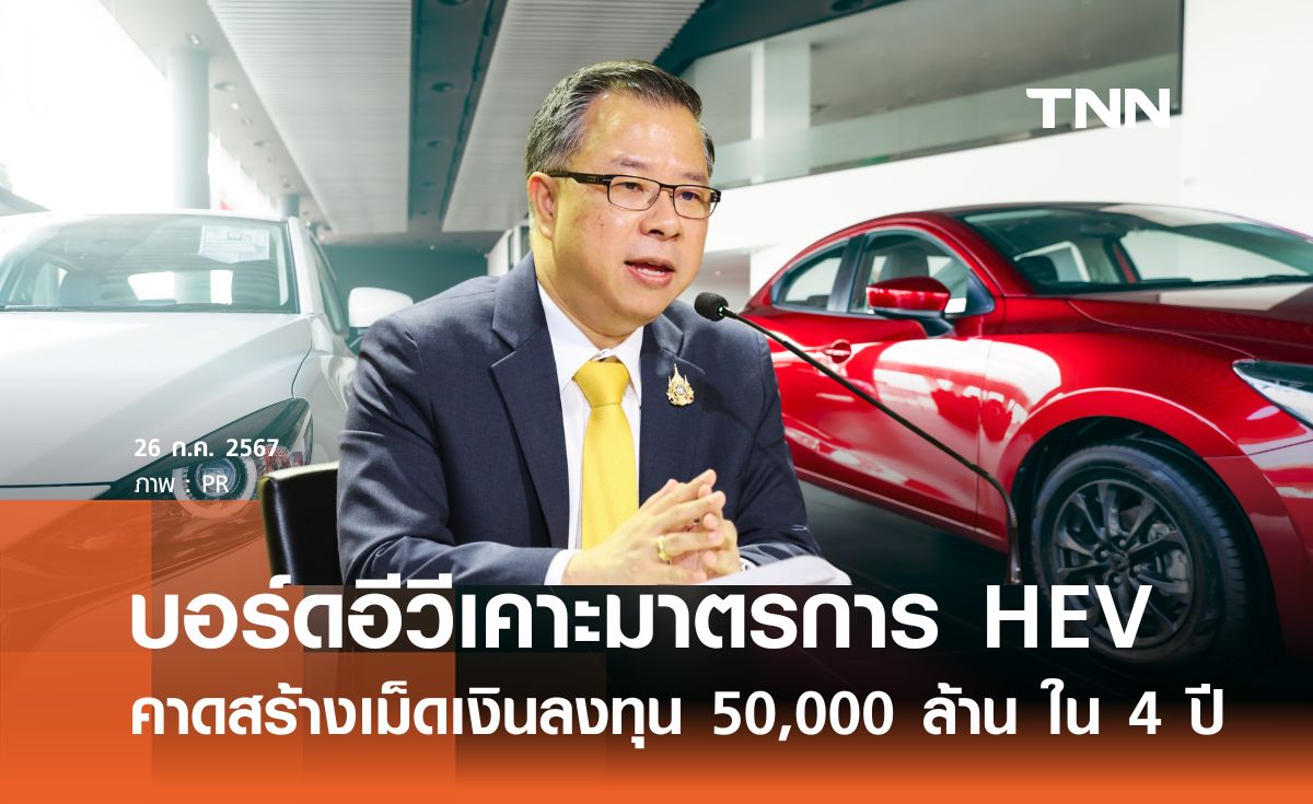 บอร์ดอีวีเคาะมาตรการหนุน HEV คาดสร้างเม็ดเงินลงทุน 50,000 ล้าน ใน 4 ปี