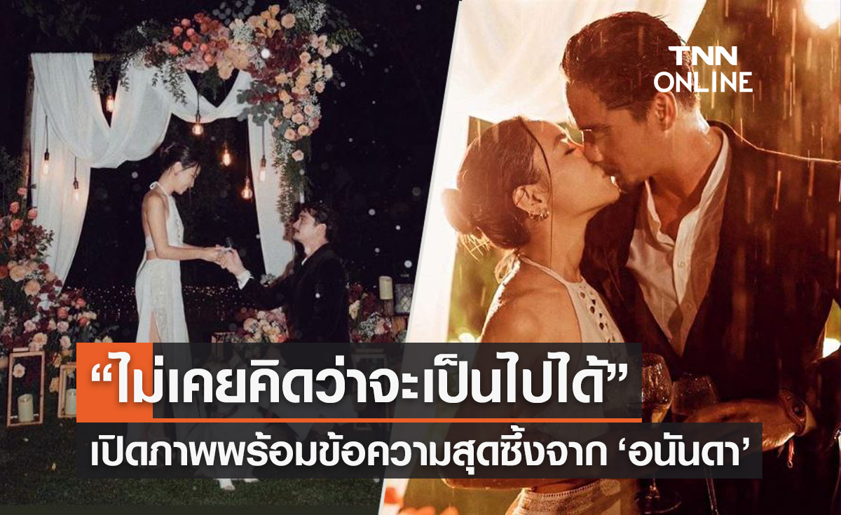 จาก "อนันดา" ถึงแฟนสาว "ณัฐ ณิชชา" เปิดภาพพร้อมข้อความสุดซึ้งหลังขอแต่งงาน