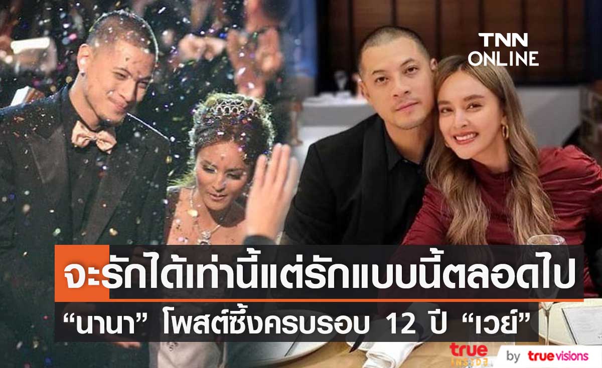 "นานา" โพสต์ซึ้งครบรอบ 12 ปี "เวย์ ไทเทเนี่ยม" ขอบคุณความเป็นพ่อที่สมบูรณ์แบบ