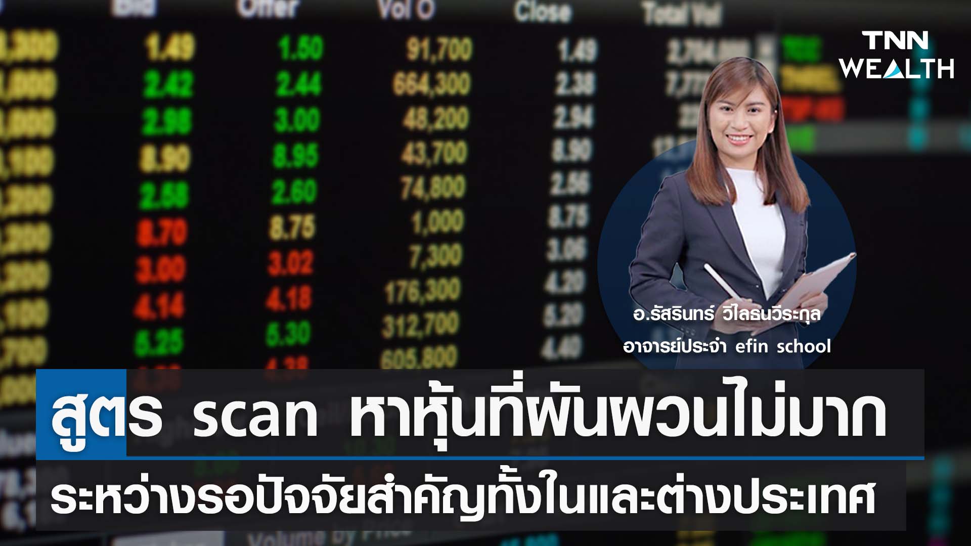 สูตร scan หาหุ้นที่ผันผวนไม่มาก ระหว่างรอปัจจัยสำคัญทั้งในและต่างประเทศ I TNN WEALTH 24 ก.ค. 66