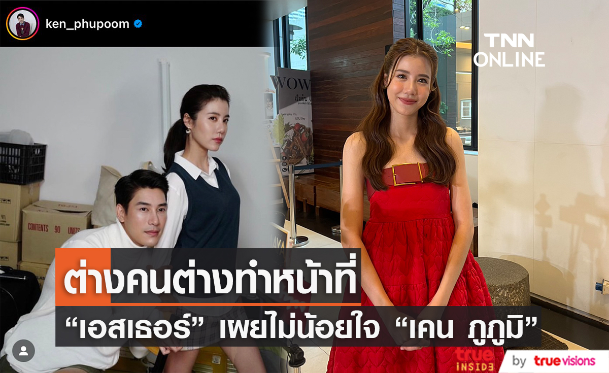 "เอสเธอร์" รักยังดี ไม่คิดน้อยใจ "เคน ภูภูมิ" ไม่มีเวลาให้