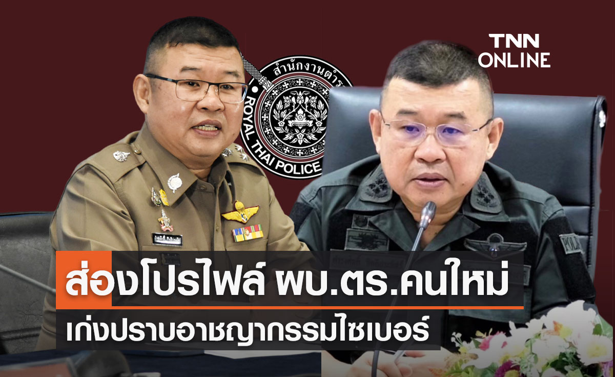 ส่องโปรไฟล์ "บิ๊กเด่น" พล.ต.อ.ดำรงศักดิ์ กิตติประภัสร์ ผบ.ตร.คนใหม่