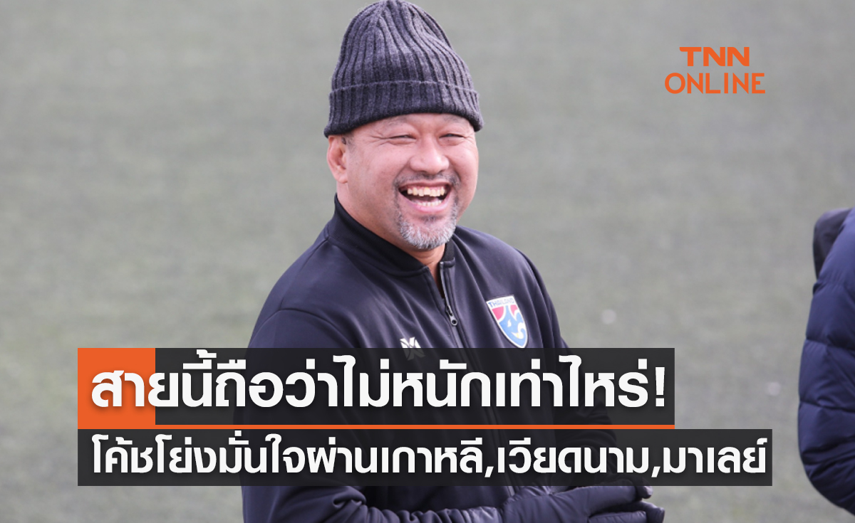 'โค้ชโย่ง' เปิดใจหลังเห็นผลจับสลากแบ่งกลุ่มU23ชิงแชมป์เอเชีย2022