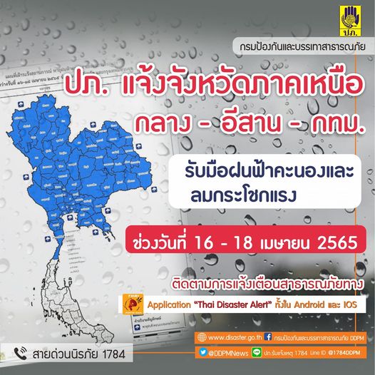 เช็กด่วน! ภาคเหนือ-กลาง-อีสาน ฝนตกลมแรง 16-18 เม.ย.นี้ เช็กด่วน! ภาคเหนือ-กลาง-อีสาน ฝนตกลมแรง 16-18 เม.ย.นี้
