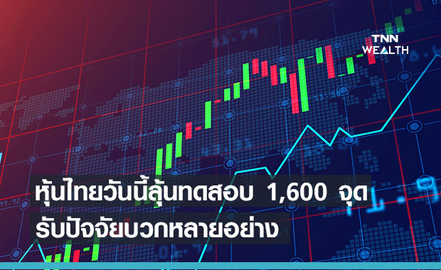 หุ้นเด่นวันนี้ จับตาตลาด upside มีโอกาสขึ้นทดสอบ 1,600 จุด