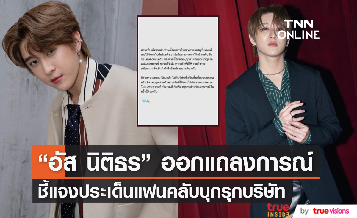 "อัส นิติธร" ชี้แจงประเด็นโดนแฟนคลับบุกรุกบริษัท เพื่อขอของขวัญคืนโดยไม่ได้รับอนุญาต