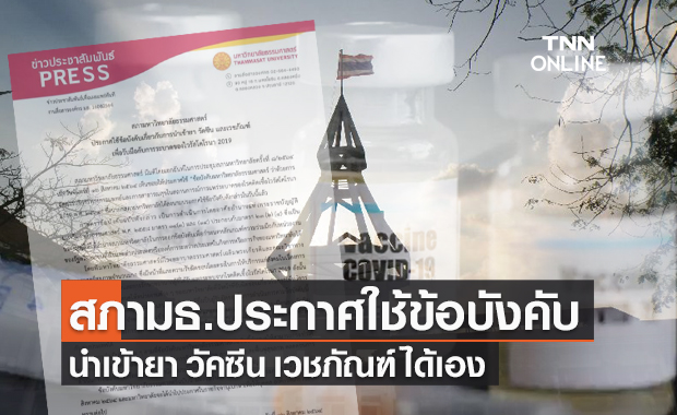 "ธรรมศาสตร์" เล็งนำเข้าวัคซีน-ยา รับมือโควิด-19