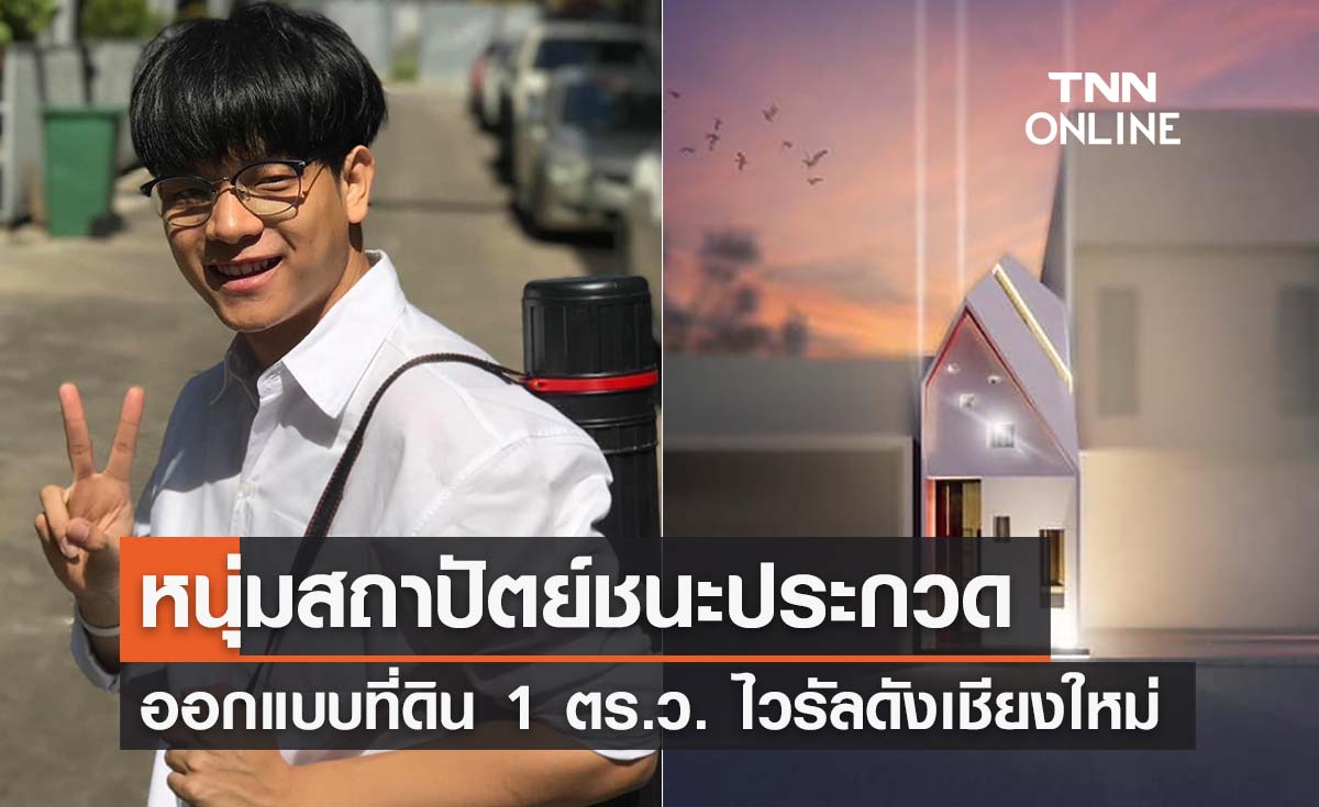 หนุ่มสถาปัตย์ชนะประกวดไอเดีย ‘ออกแบบที่ดิน 1 ตร.ว.’ ไวรัลดังเชียงใหม่