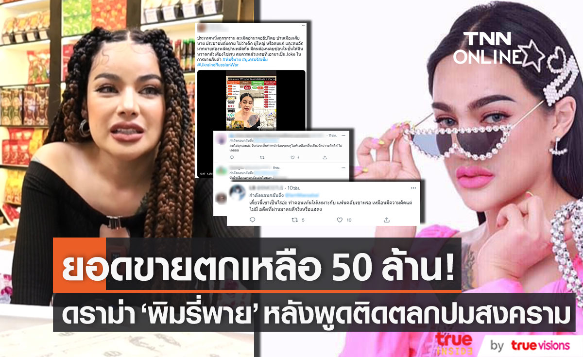 "พิมรี่พาย" โอดยอดขายตก! จาก 100 ล้าน เหลือ 50 ล้าน แถมเจอดราม่าหลังพูดติดตลกปมสงคราม