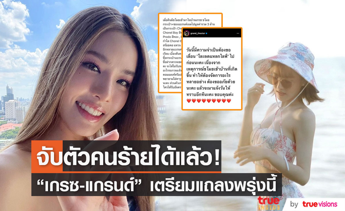 จับคนร้ายได้แล้ว “เกรซ กาญจน์เกล้า" เตรียมตั้งโต๊ะแถลงพรุ่งนี้!! 