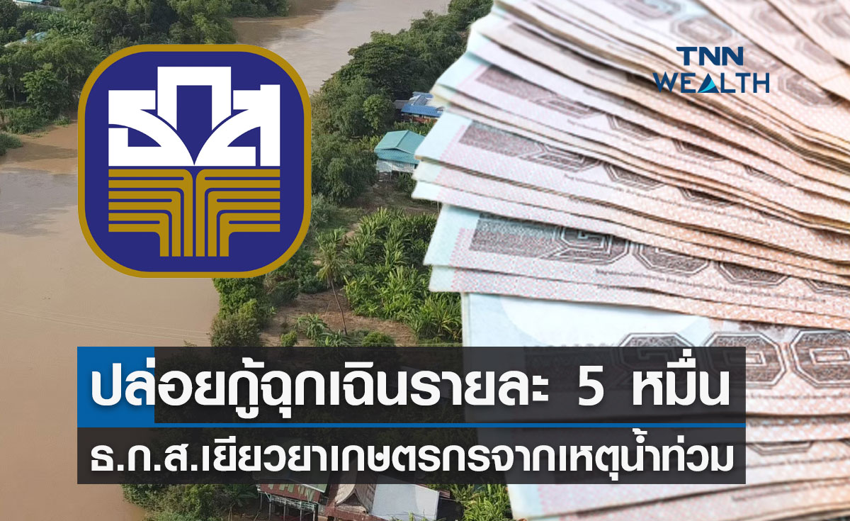 "น้ำท่วม 2565" ธ.ก.ส.เยียวยาเกษตรกร ปล่อยกู้ฉุกเฉินรายละ 50,000 บาท 