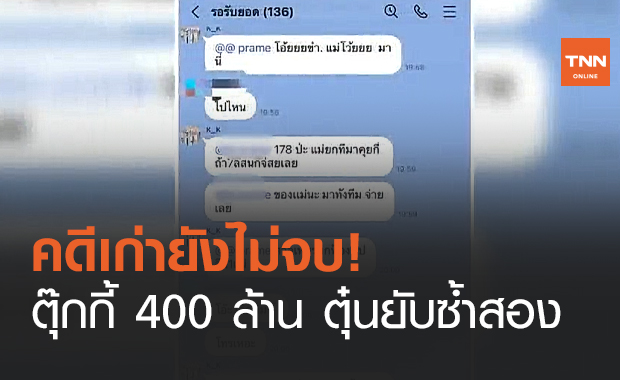 คดีเก่ายังไม่จบ!ตุ๊กกี้ 400 ล้าน ตุ๋นยับซ้ำสอง