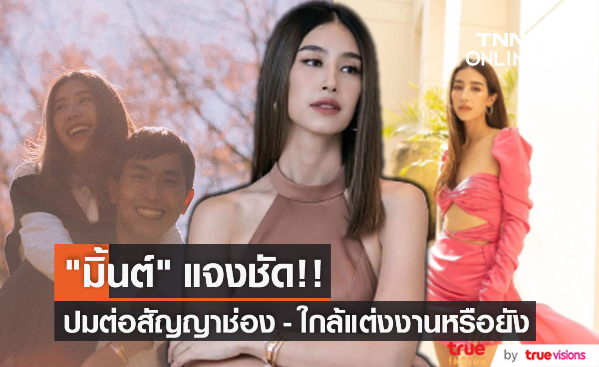 "มิ้นต์ ชาลิดา" ตอบชัด! ต่อสัญญาช่อง 3 หรือไม่??