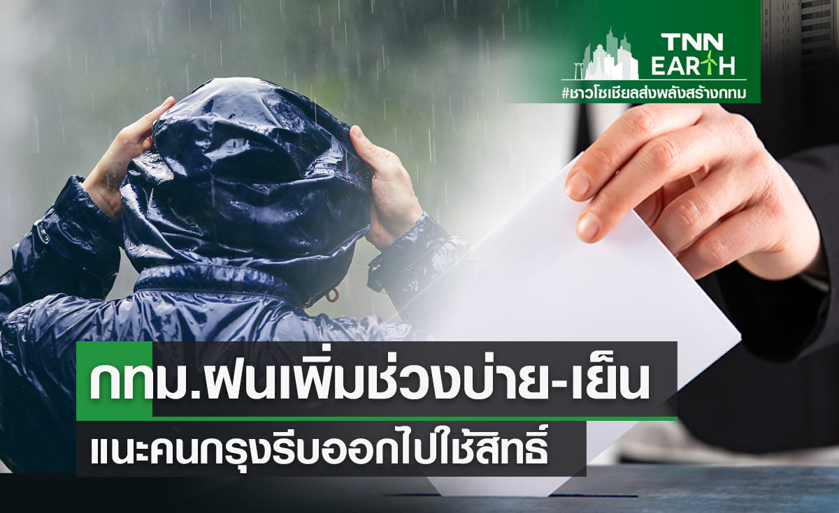 กทม.ฝนเพิ่มช่วงบ่าย-เย็น แนะคนกรุงรีบออกไปใช้สิทธิ์
