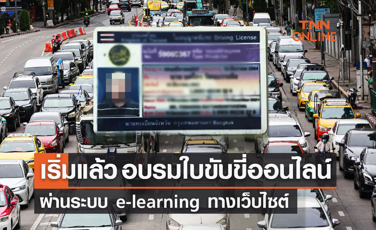 เริ่มแล้ว "อบรมใบขับขี่ออนไลน์" ผ่าน www.dlt-elearning.com เช็กรายละเอียดที่นี่ 