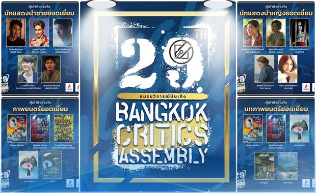 ชมรมวิจารณ์บันเทิง เปิดรายชื่อผู้เข้าชิงรางวัลภาพยนตร์ไทย ครั้งที่ 29