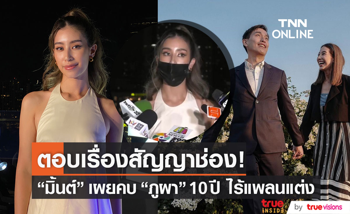 "มิ้นต์ ชาลิดา" ตอบชัดเรื่องสัญญาช่อง!! ไร้แพลนวิวาห์หลังคบ "ภูผา" นาน 10 ปี (มีคลิป)
