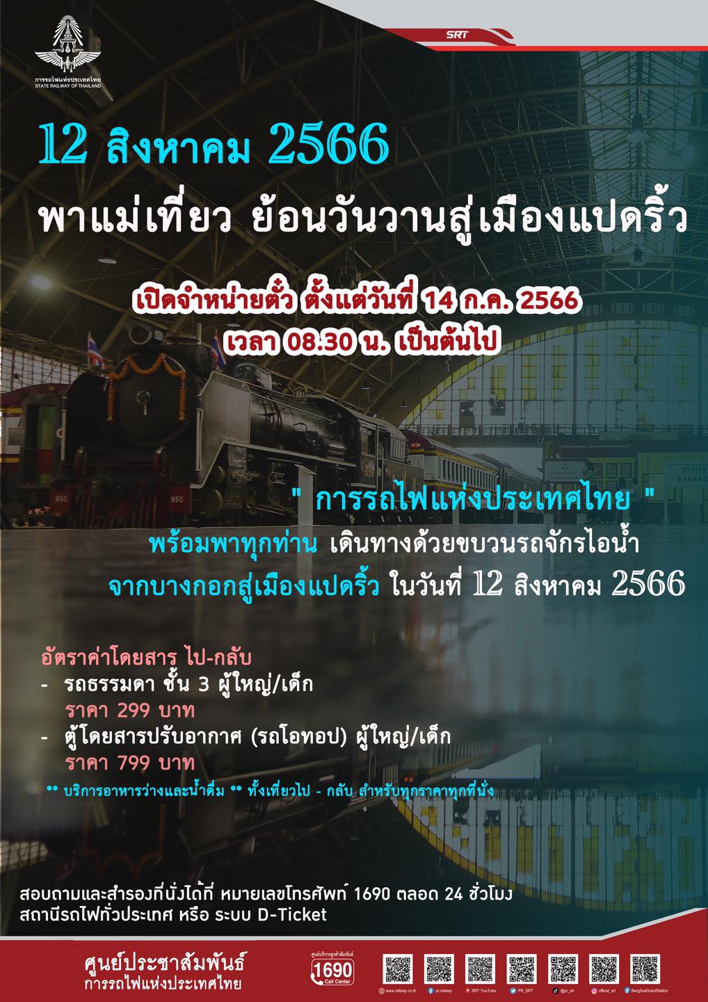 รถจักรไอน้ำพาแม่เที่ยว เปิดจองตั๋วแล้ว! เช็กโปรแกรมทัวร์ 12 สิงหา ได้เลยที่นี่! รถจักรไอน้ำพาแม่เที่ยว เปิดจองตั๋วแล้ว! เช็กโปรแกรมทัวร์ 12 สิงหา ได้เลยที่นี่!