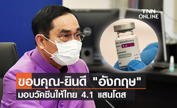 นายกฯ ขอบคุณอังกฤษ มอบ "แอสตร้าเซนเนก้า" ให้ไทย 4.1 แสนโดส