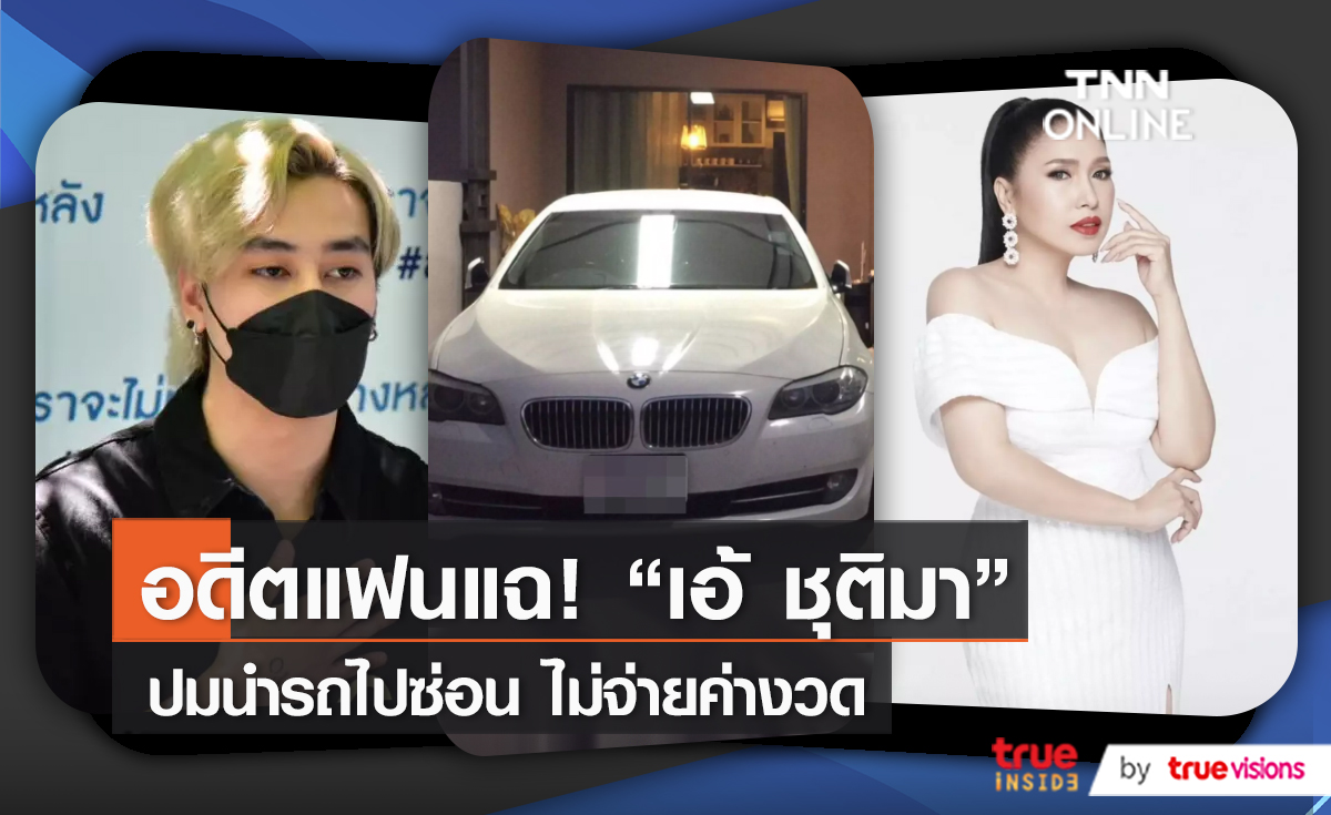 “ฟร้อง ศุภกิจ” ร้องถูก  “เอ้ ชุติมา” นำรถไปซ่อน ด้านฝ่ายหญิงเตรียมแถลง (มีคลิป) 