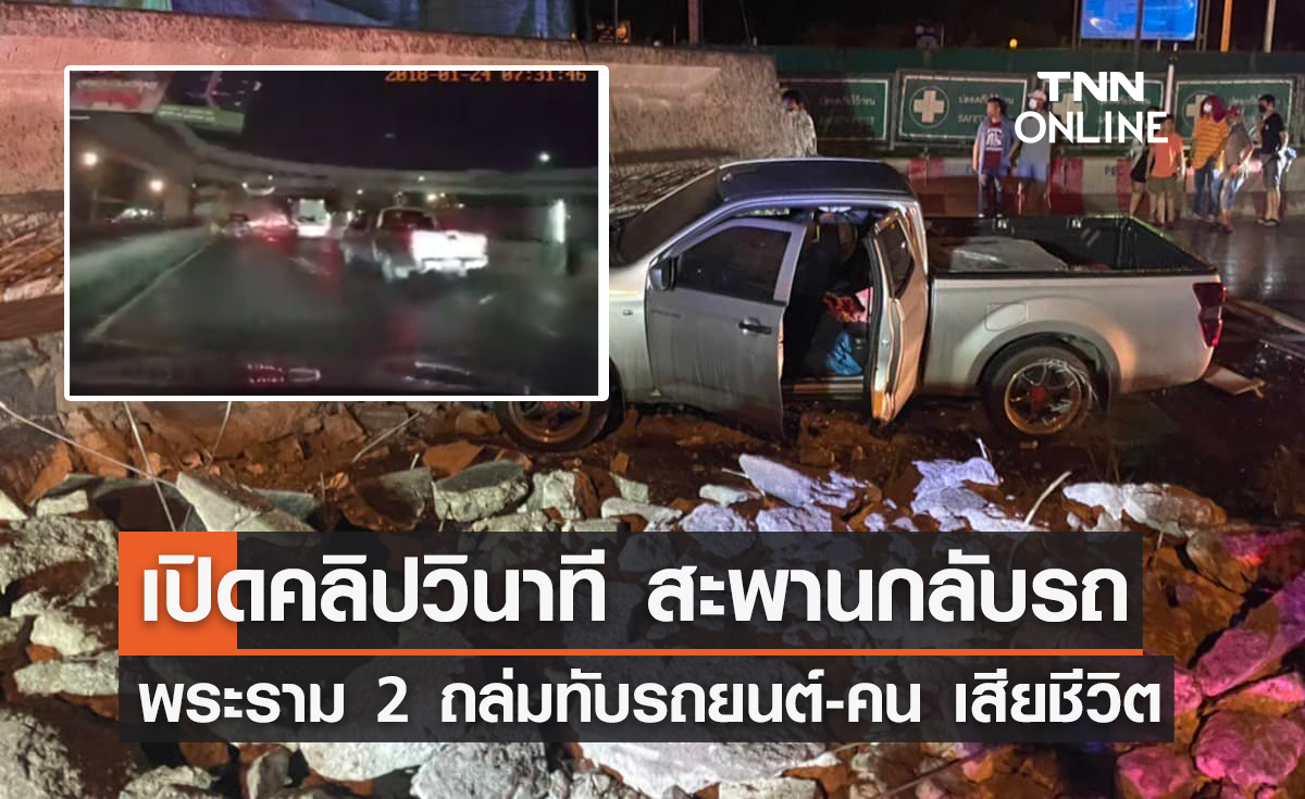 เปิดคลิปวินาที สะพานกลับรถ พระราม 2 ถล่มทับรถยนต์-คน เสียชีวิต 