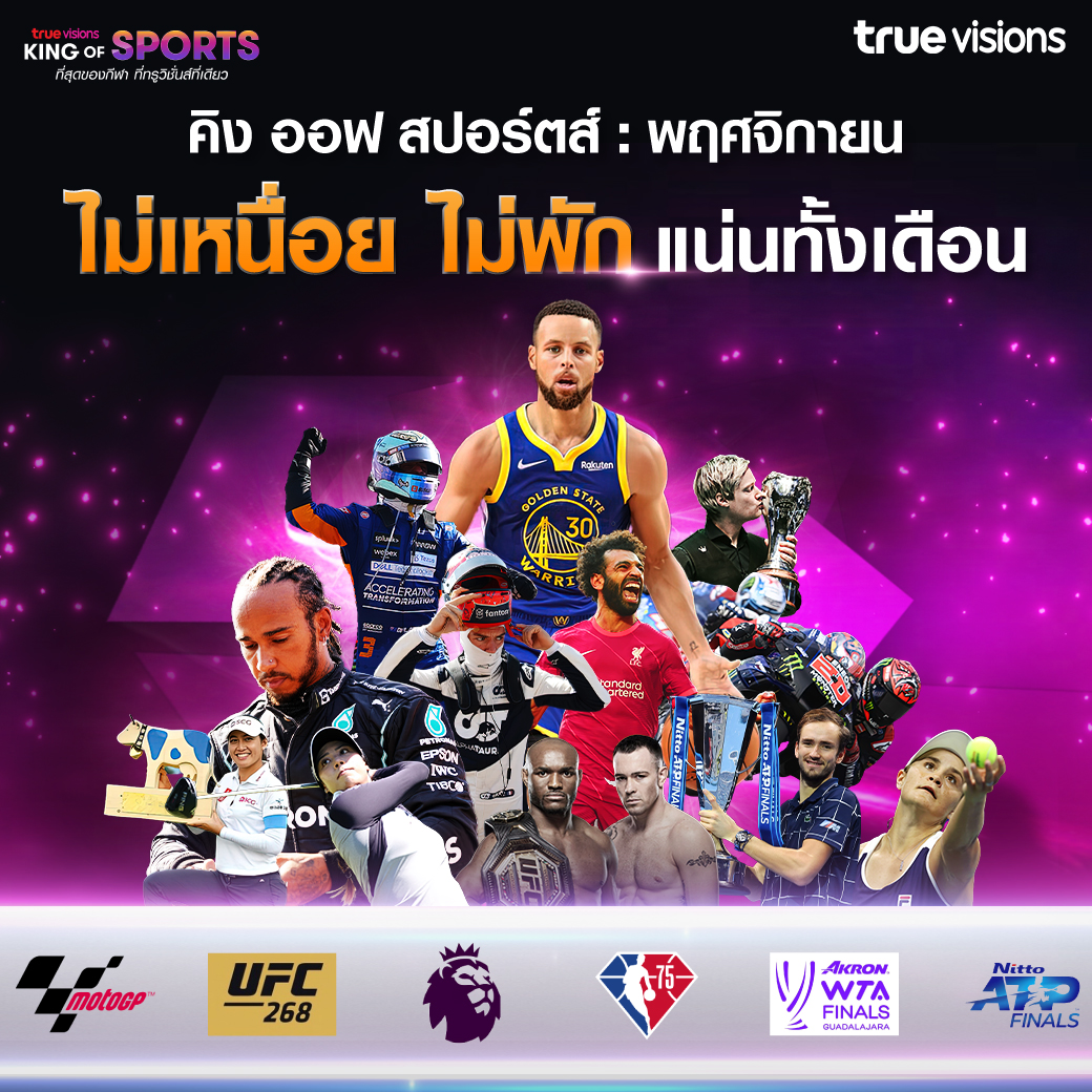 “ไฮไลท์กีฬาประจำเดือน พฤศจิกายน” จัดหนัก จัดเต็ม ที่ ทรูวิชั่นส์ “ไฮไลท์กีฬาประจำเดือน พฤศจิกายน” จัดหนัก จัดเต็ม ที่ ทรูวิชั่นส์