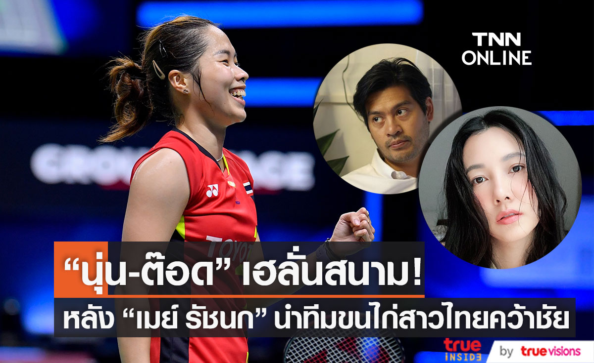 ปักหมุดเชียร์ถึงที่ "นุ่น-ต๊อด" เฮ! "เมย์ รัชนก" นำทีมขนไก่สาวไทยชนะขาดลอย 5-0 