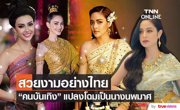 แปลงโฉม "คนบันเทิง" เป็นนางนพมาศ สวยงามอย่างไทย