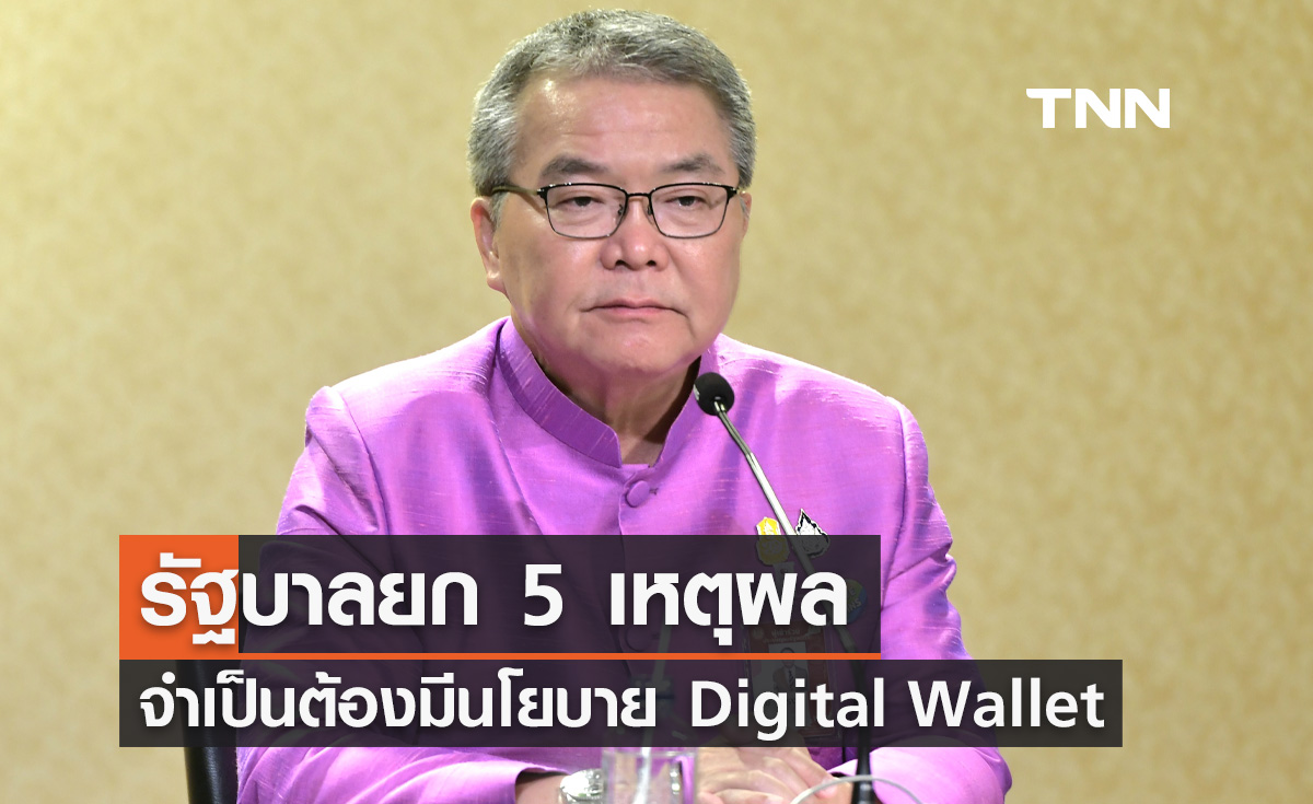 รัฐบาลยก 5 เหตุผลต้องมี "เงินดิจิทัลวอลเล็ต Digital Wallet"