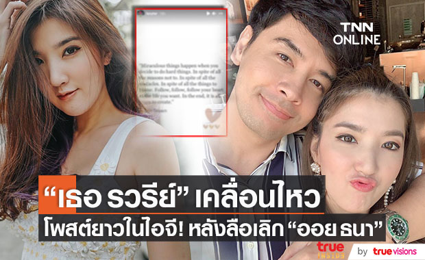 เคลื่อนไหวแล้ว!! "เธอ รวรีย์" ภรรยา "ออย ธนา" โพสต์ยาวหลังเจอข่าวลือเลิก