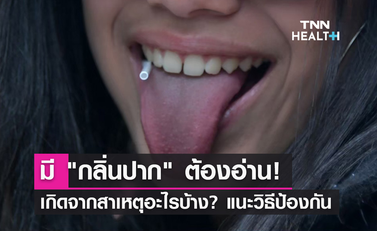 "กลิ่นปาก" เกิดจากสาเหตุอะไรบ้าง? แนะวิธีป้องกัน 
