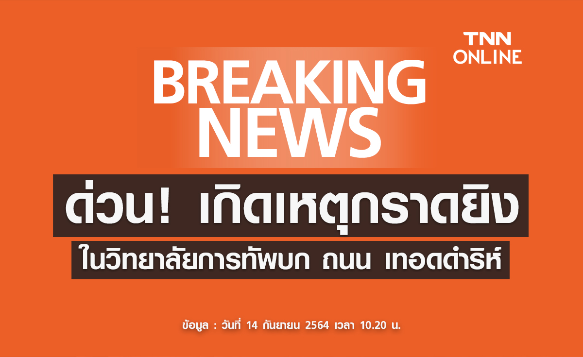 ด่วน! กราดยิงในวิทยาลัยการทัพบก  ถนนเทอดดำริห์ 