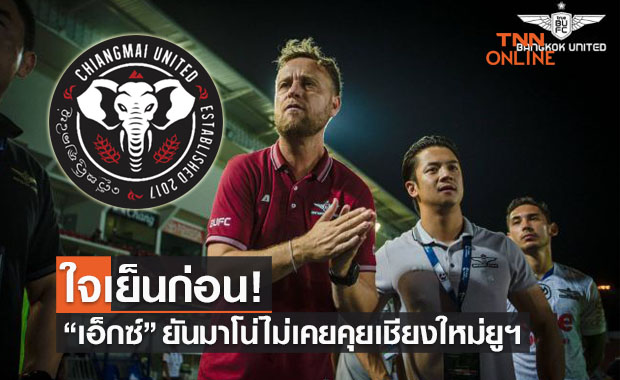 มั่วทั้งเพ! 'โค้ชเอ็กซ์' ยันข่าวมาโน่เตรียมไปคุมเชียงใหม่ยูฯไม่เป็นความจริง