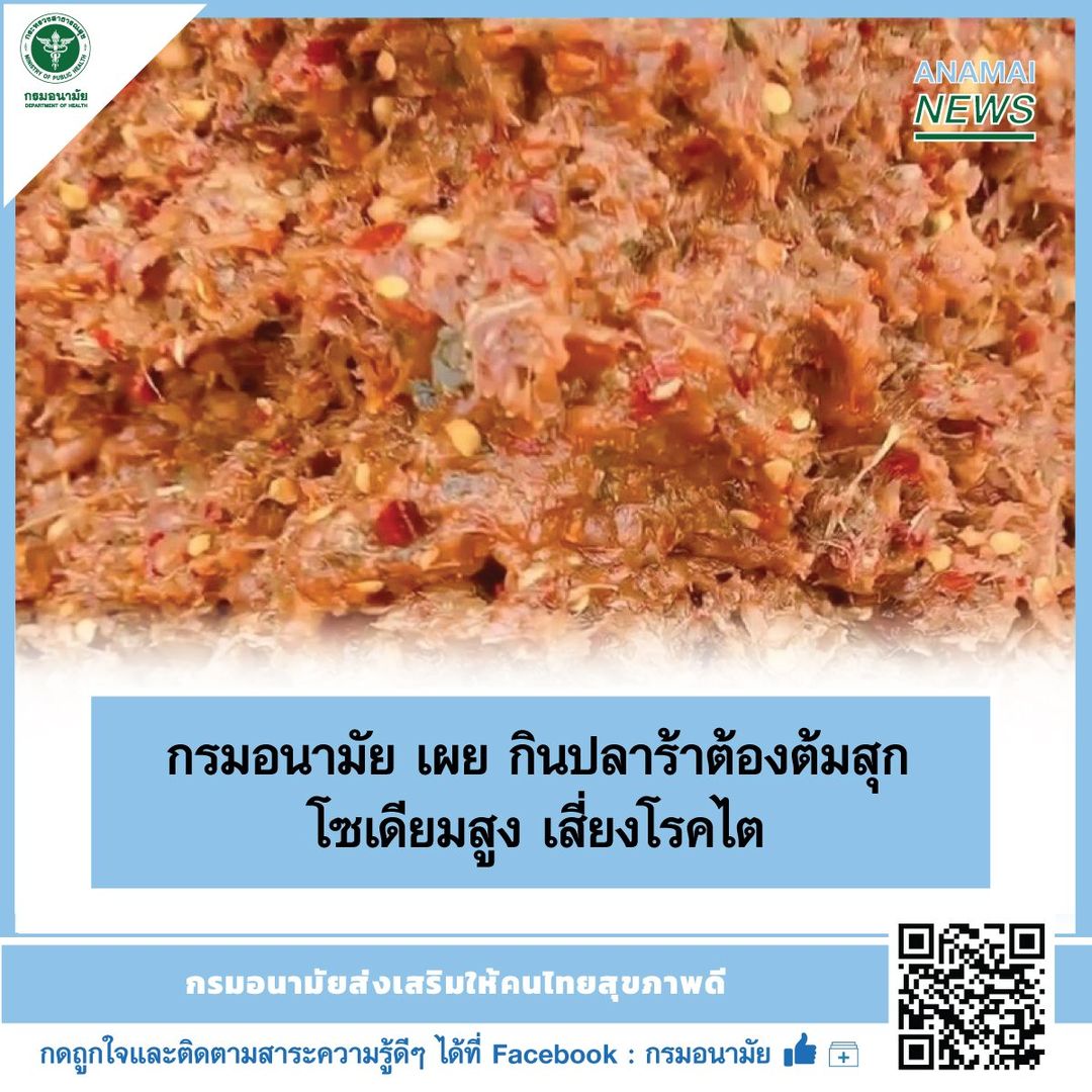 “ปลาร้า” อาหารดีมีโภชนาการสูง แนะวิธีรับประทานอย่างไรให้ห่างไกลโรคไต