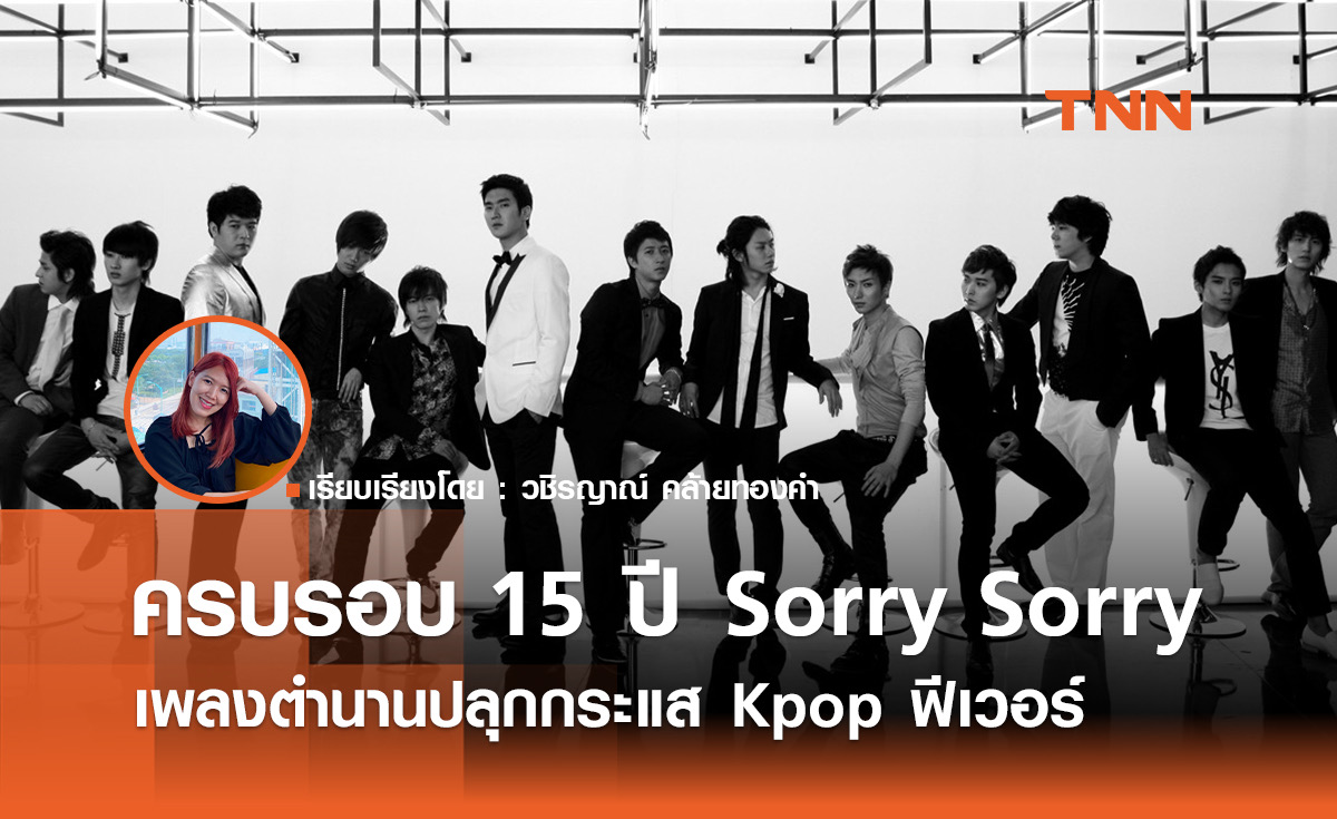   15 ปี Sorry Sorry - Super Junior เพลงตำนานปลุกกระแส Kpop ฟีเวอร์