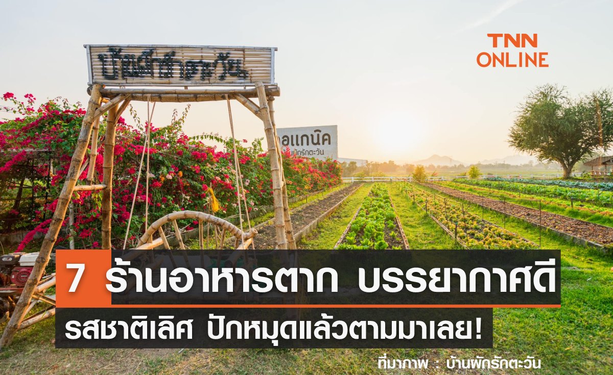 7 ร้านอาหารตาก บรรยากาศดี รสชาติเลิศ ปักหมุดแล้วตามมาเลย!