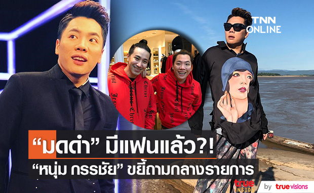 มีแฟนแล้ว?! "มดดำ คชาภา" เขินหนัก หลังถูก "หนุ่ม กรรชัย" ขยี้กลางรายการ