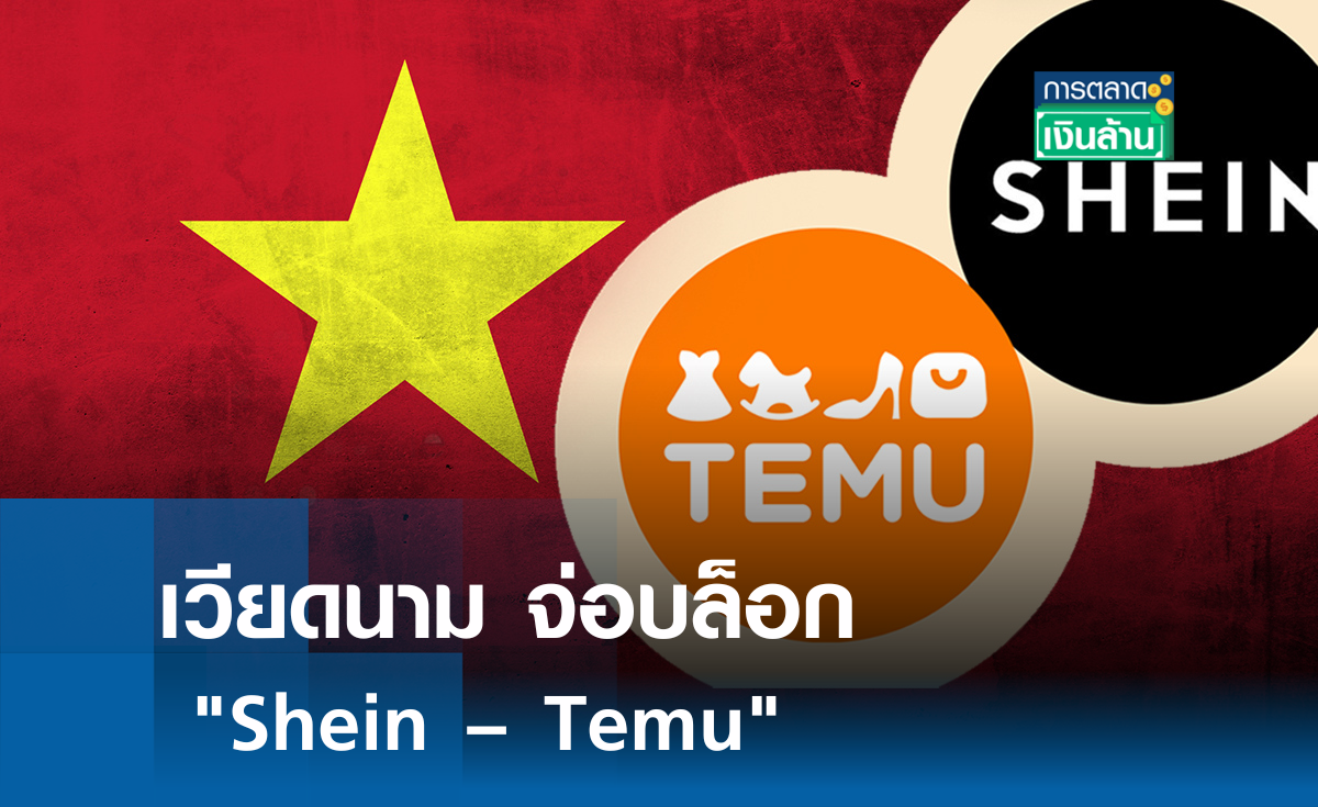 เวียดนาม จ่อบล็อก "Shein – Temu" l การตลาดเงินล้าน