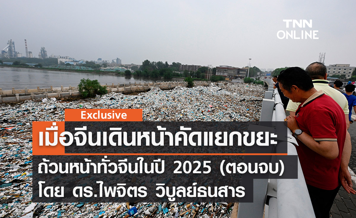 เมื่อจีนเดินหน้าคัดแยกขยะถ้วนหน้าทั่วจีนในปี 2025 (ตอนจบ) โดย ดร.ไพจิตร วิบูลย์ธนสาร 