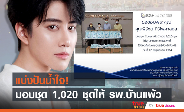 "ไมค์ พิรัชต์" มอบชุดป้องกัน Cover All ให้บุคลากรทางการแพทย์